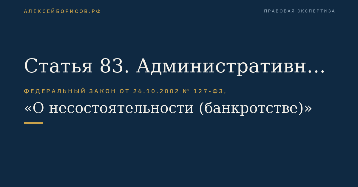 Статья 83. Административный управляющий