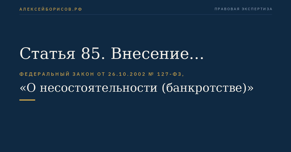 Статья 85. Внесение изменений в график погашения задолженности