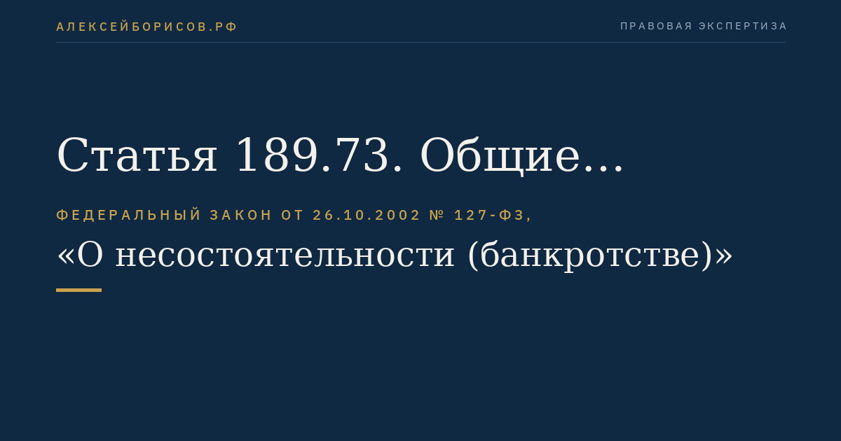 Статья 189.73. Общие положения о конкурсном производстве