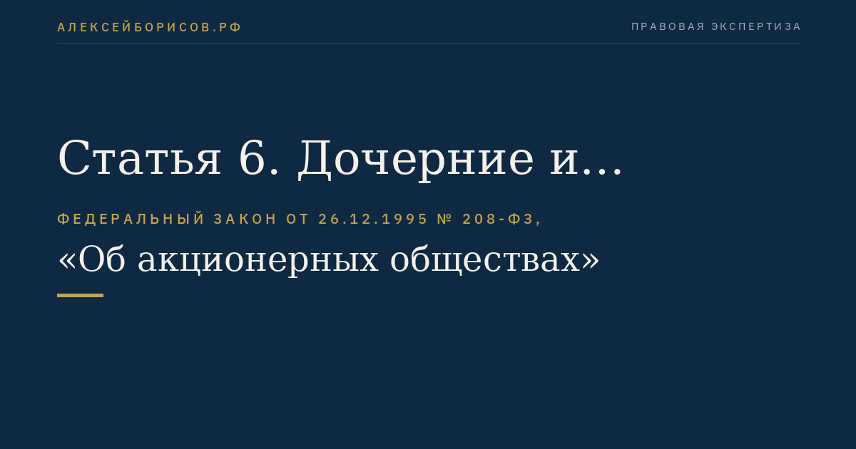 Статья 6. Дочерние и зависимые общества