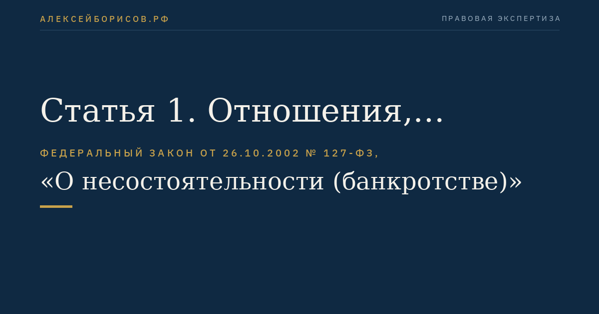 Статья 1. Отношения, регулируемые настоящим Федеральным законом