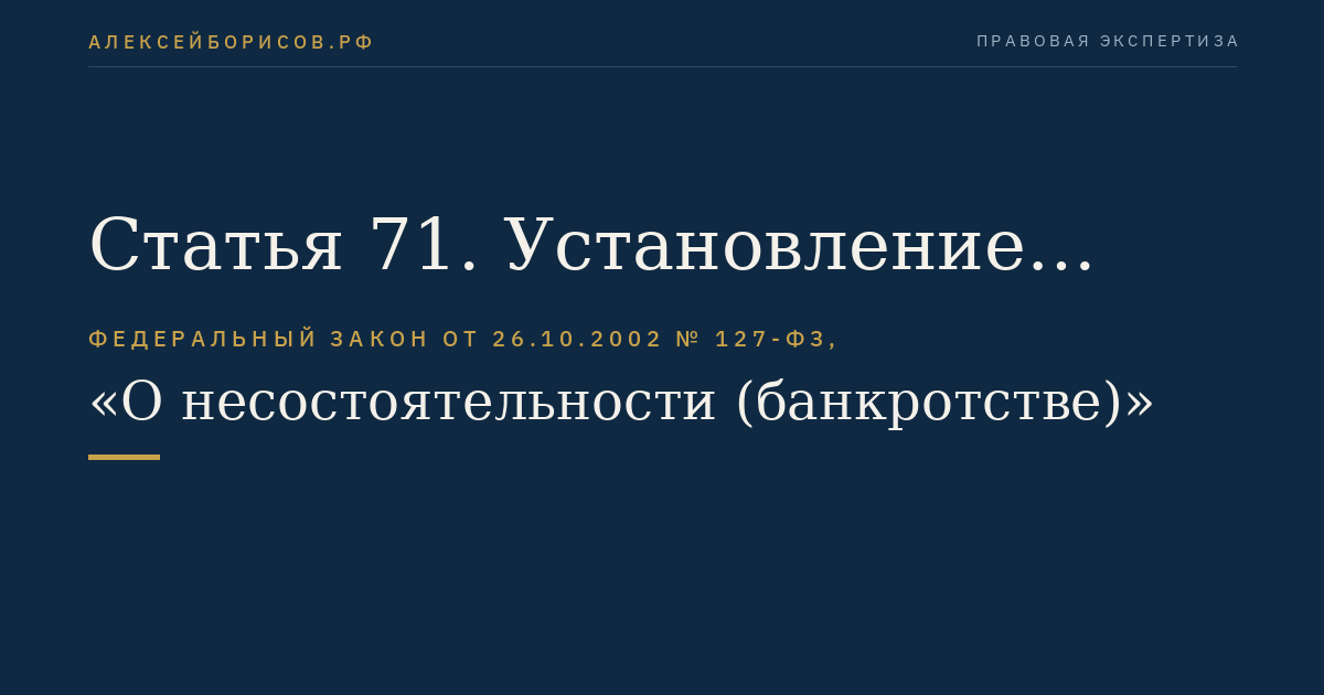 Статья 71. Установление размера требований кредиторов