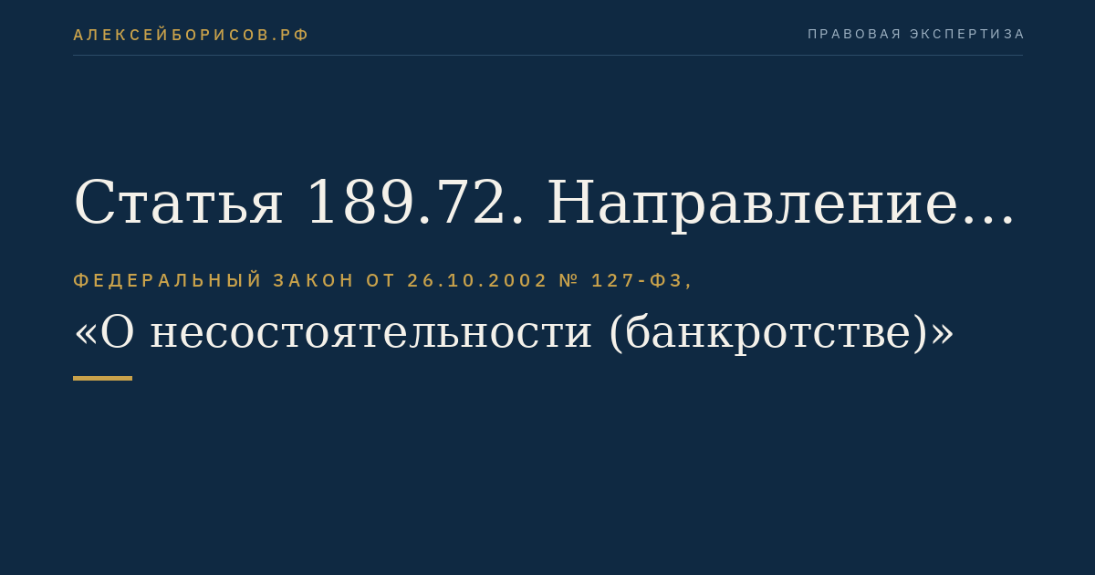 Статья 189.72. Направление арбитражным судом судебных актов по делу о банкротстве