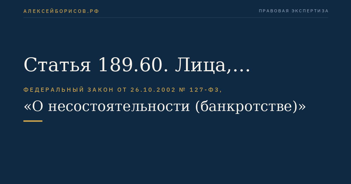 Статья 189.60. Лица, участвующие в арбитражном процессе по делу о банкротстве