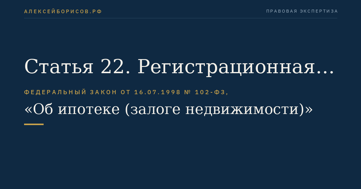 Статья 22. Регистрационная запись об ипотеке и удостоверение государственной регистрации ипотеки