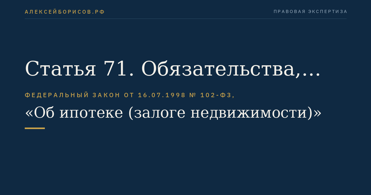 Статья 71. Обязательства, которые могут обеспечиваться ипотекой предприятия