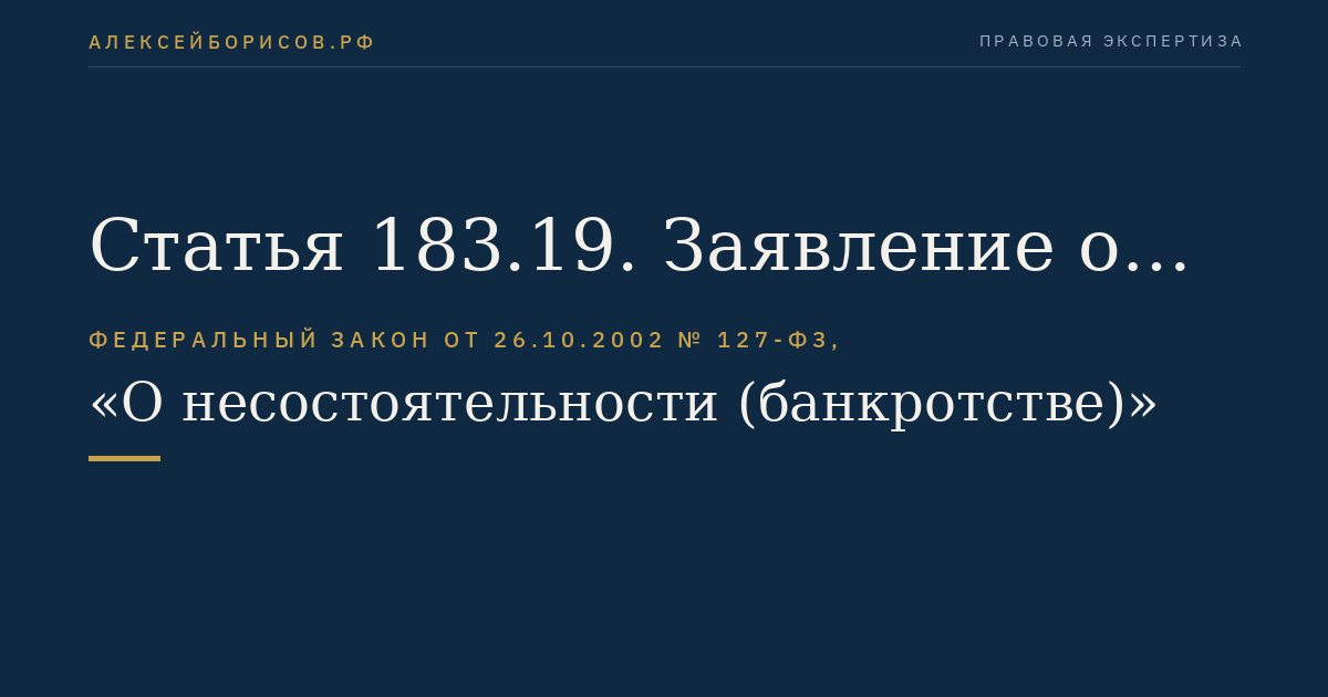 Статья 183.19. Заявление о признании финансовой организации банкротом