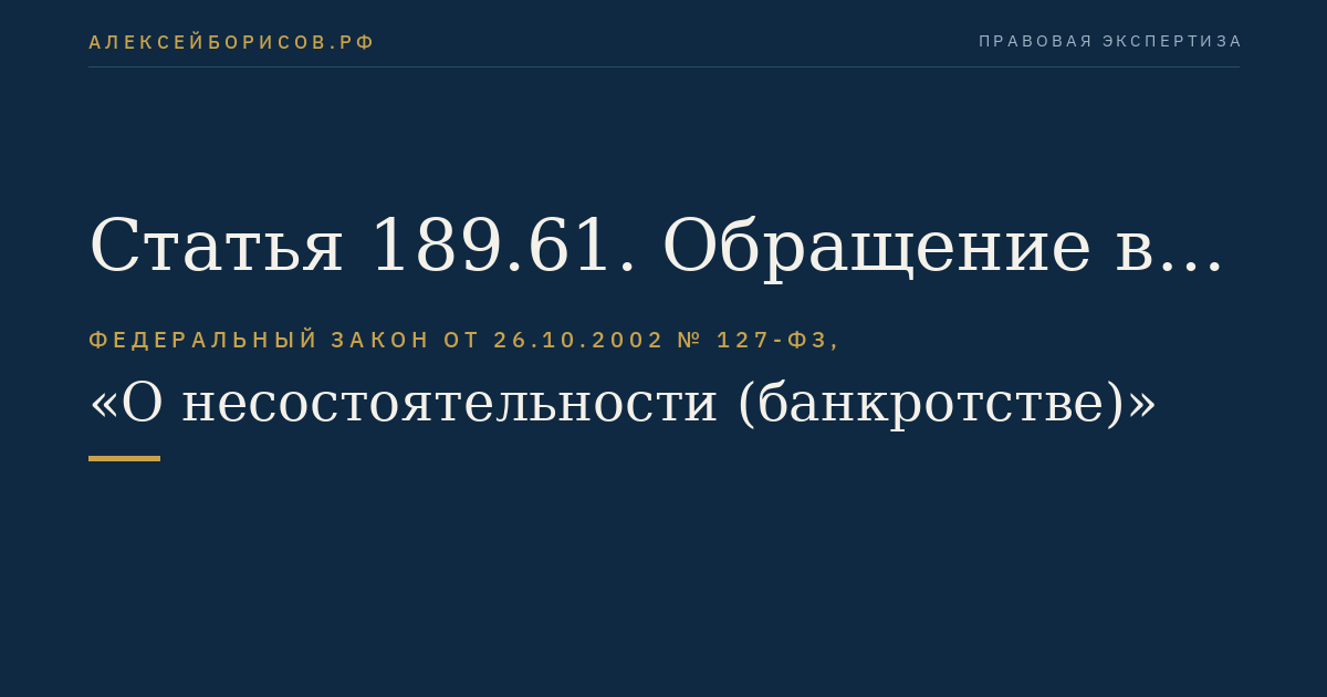 Статья 189.61. Обращение в арбитражный суд