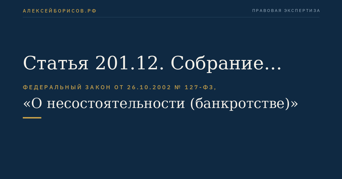Статья 201.12. Собрание участников строительства