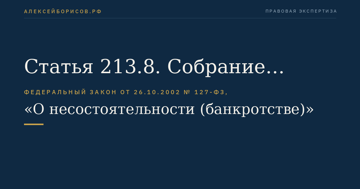 Статья 213.8. Собрание кредиторов в случае банкротства гражданина