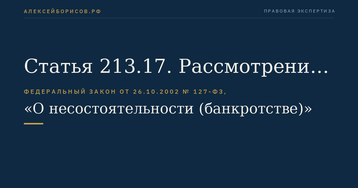 Статья 213.17. Рассмотрение арбитражным судом плана реструктуризации долгов гражданина