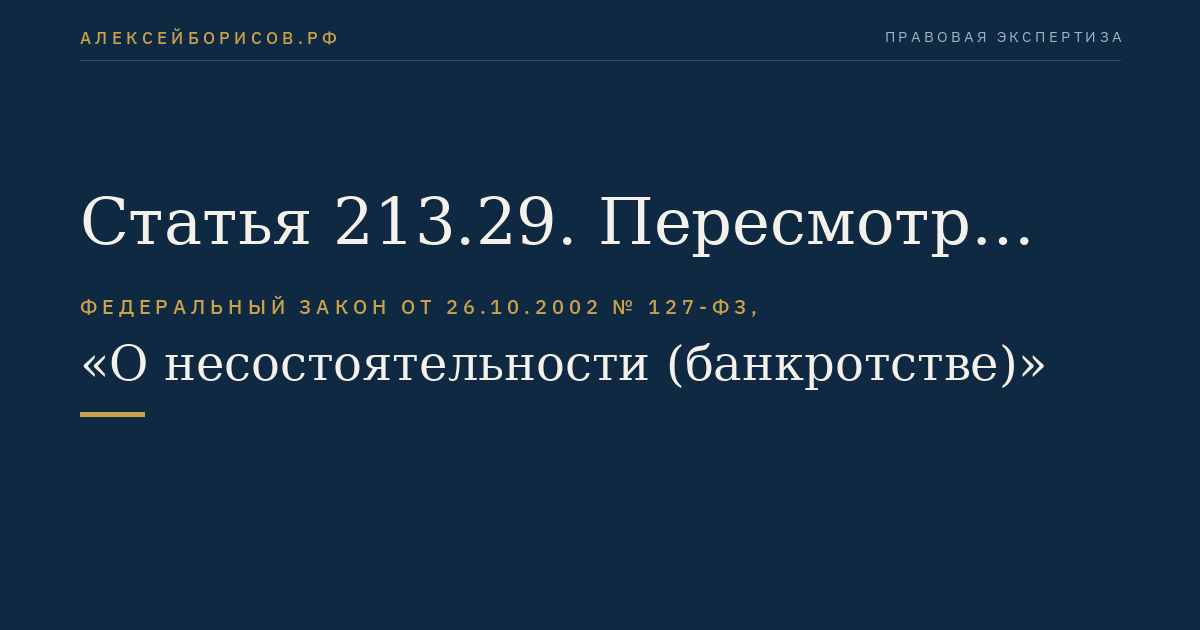 Статья 213.29. Пересмотр определения о завершении реструктуризации долгов гражданина или реализации имущества гражданина и возобновление производства по делу о банкротстве гражданина
