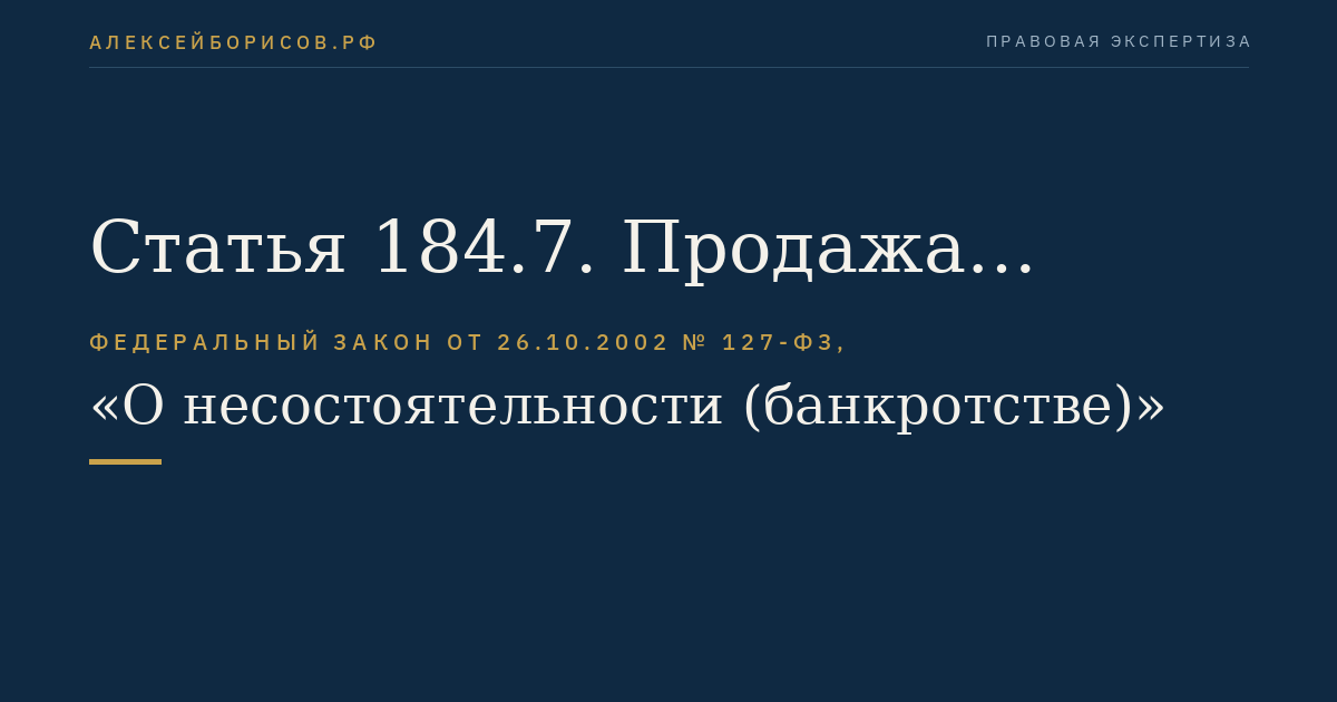 Статья 184.7. Продажа имущественного комплекса страховой организации
