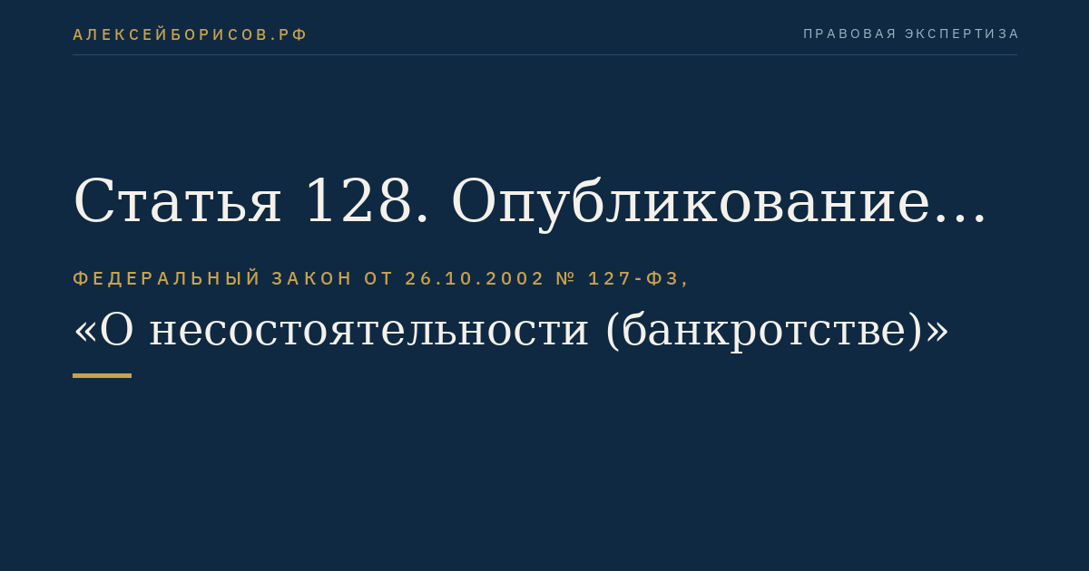 Статья 128. Опубликование сведений о признании должника банкротом и об открытии конкурсного производства