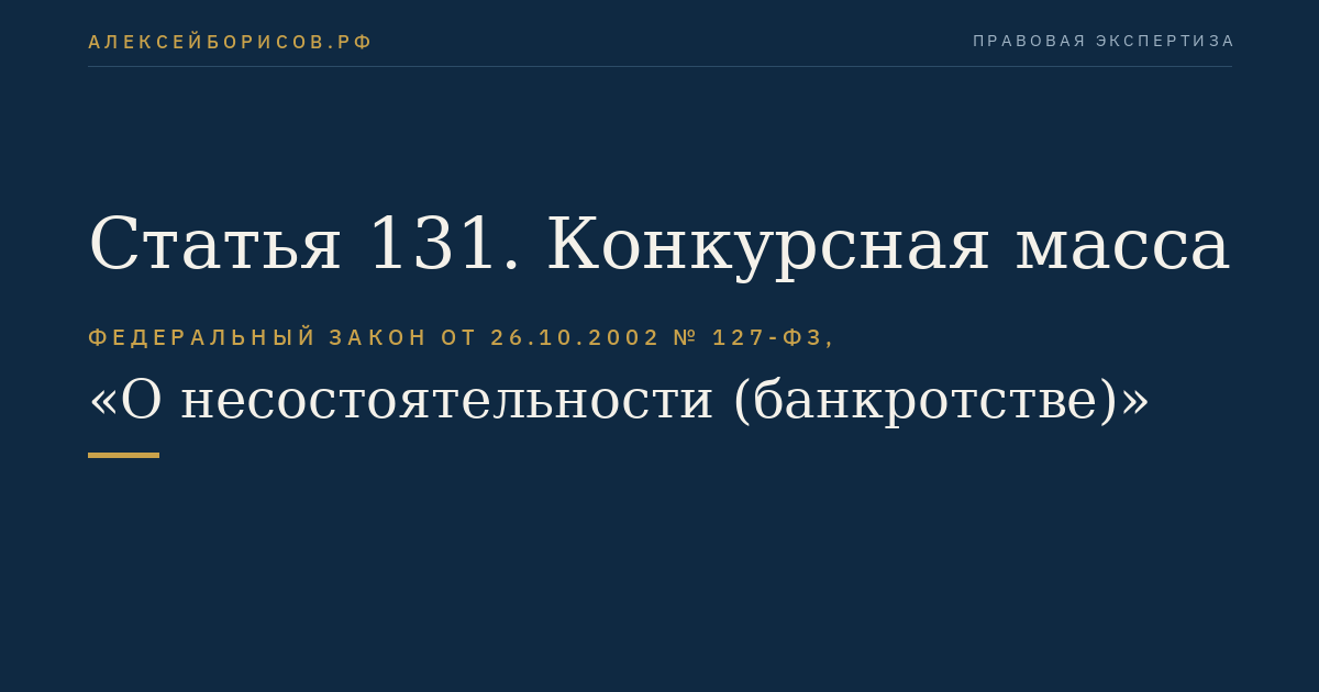 Статья 131. Конкурсная масса