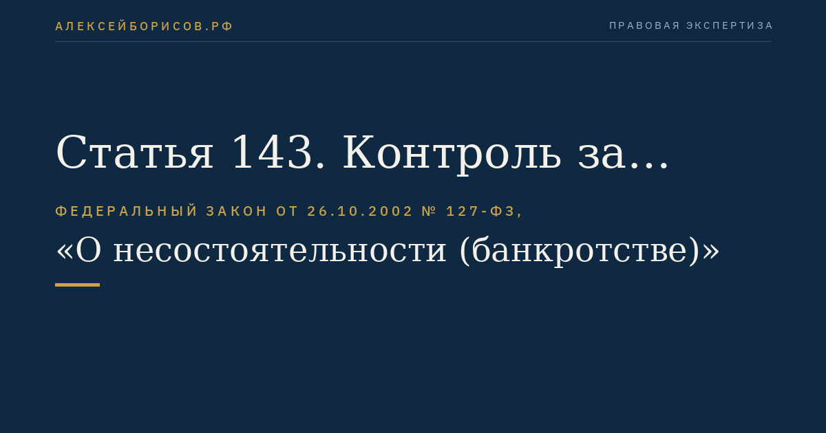 Статья 143. Контроль за деятельностью конкурсного управляющего