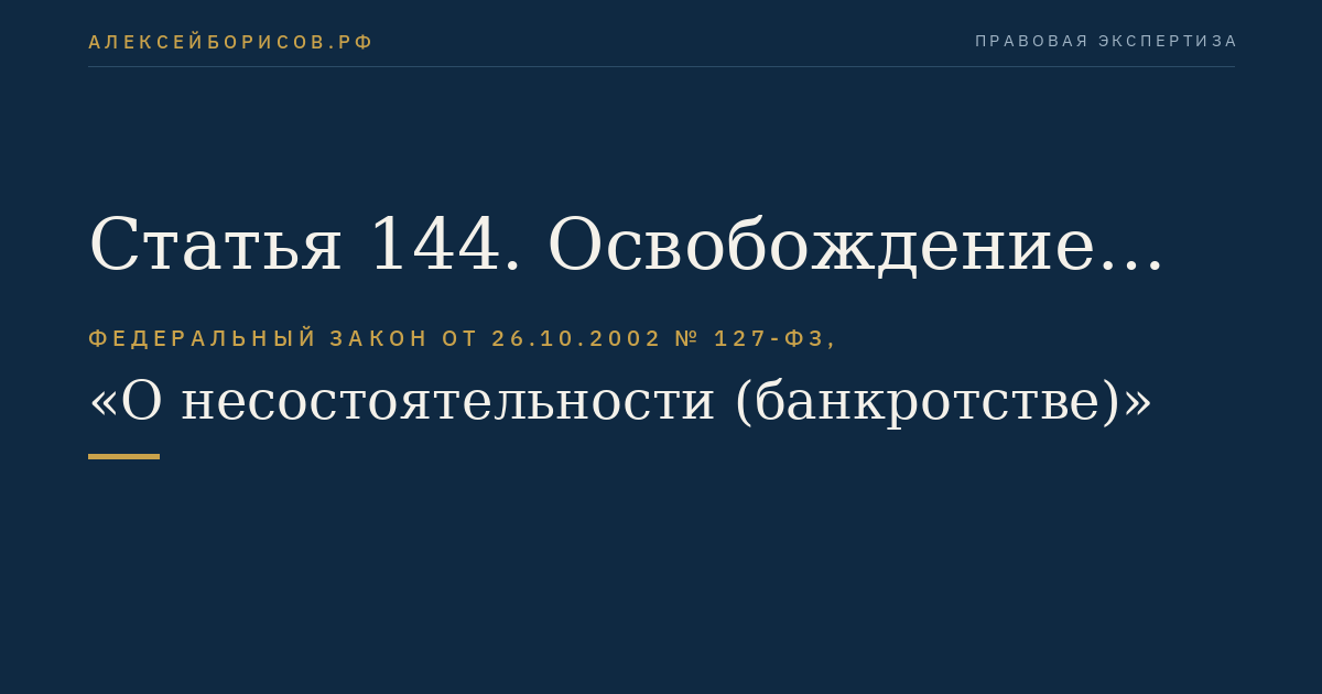 Статья 144. Освобождение конкурсного управляющего