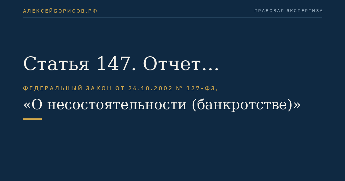 Статья 147. Отчет конкурсного управляющего о результатах проведения конкурсного производства