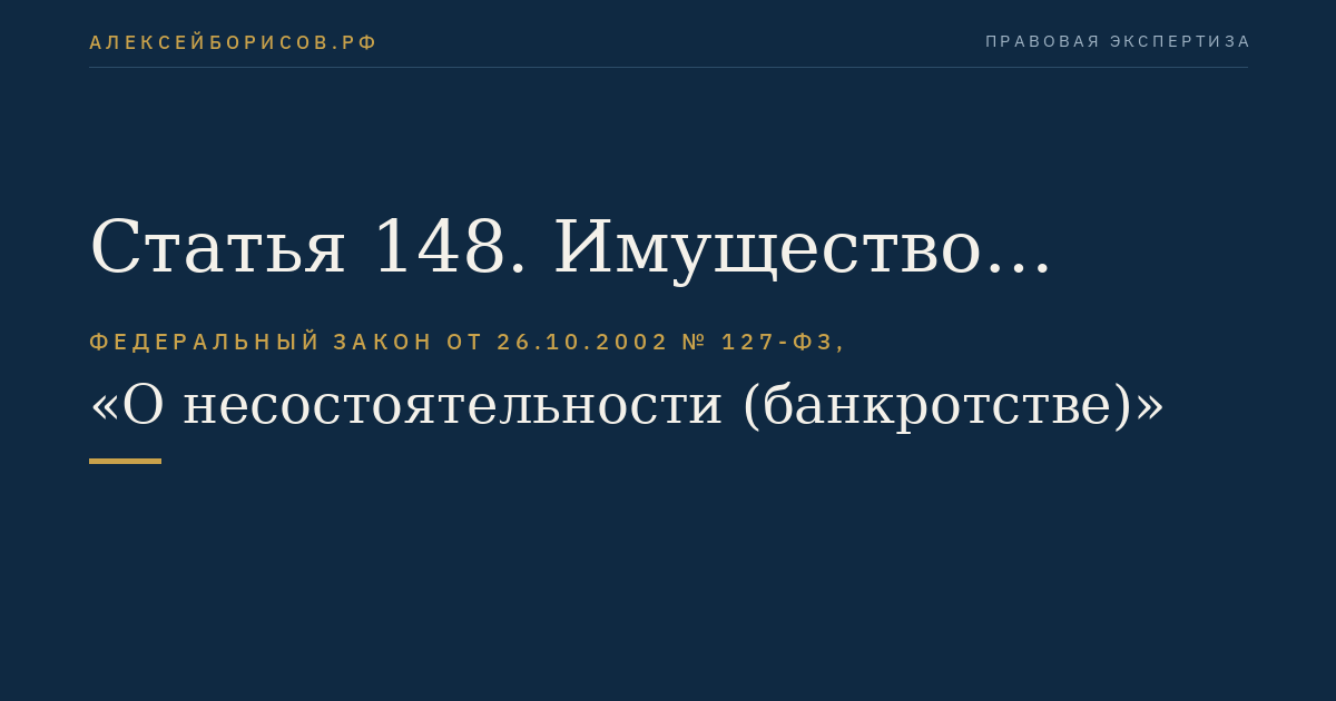 Статья 148. Имущество должника, оставшееся после завершения расчетов с кредиторами