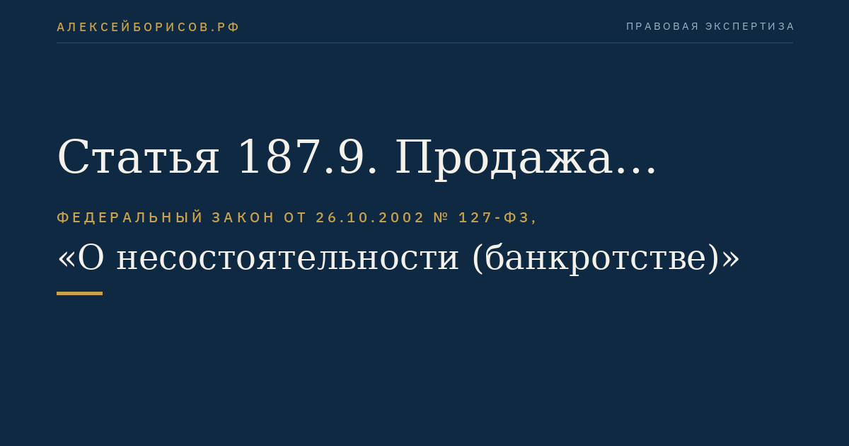 Статья 187.9. Продажа имущества, составляющего средства пенсионных накоплений