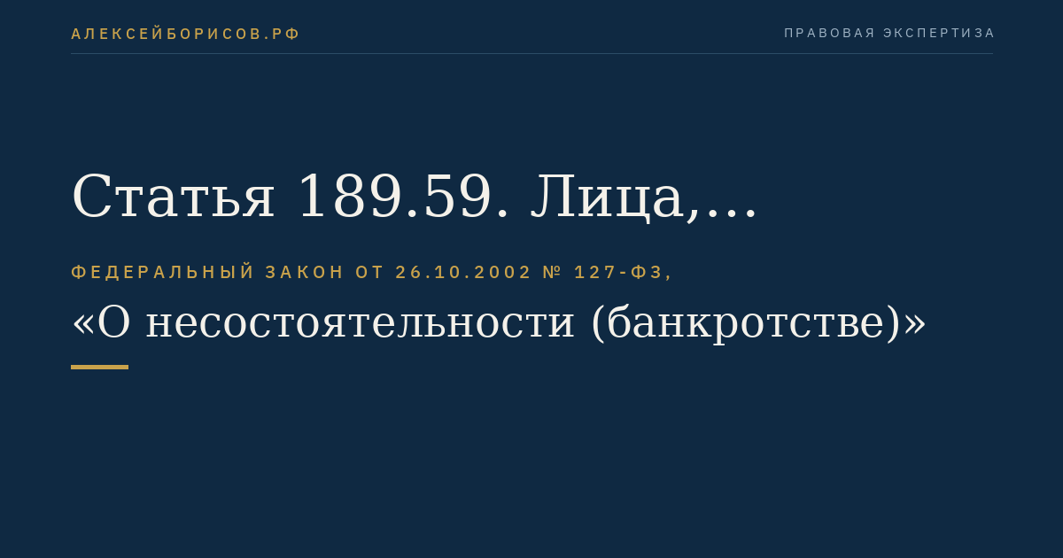 Статья 189.59. Лица, участвующие в деле о банкротстве кредитной организации