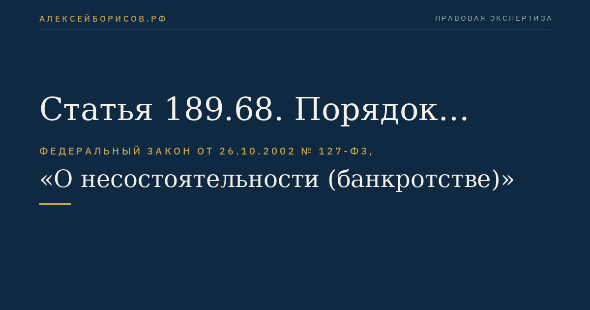 Статья 189.68. Порядок утверждения конкурсного управляющего
