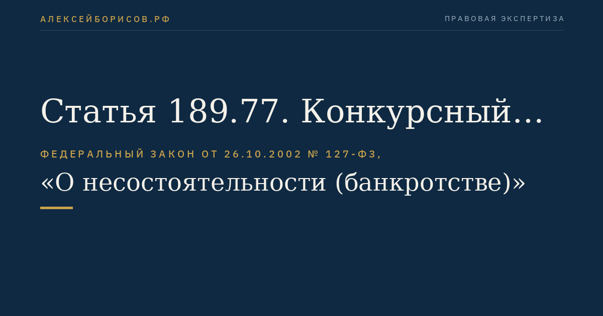 Статья 189.77. Конкурсный управляющий