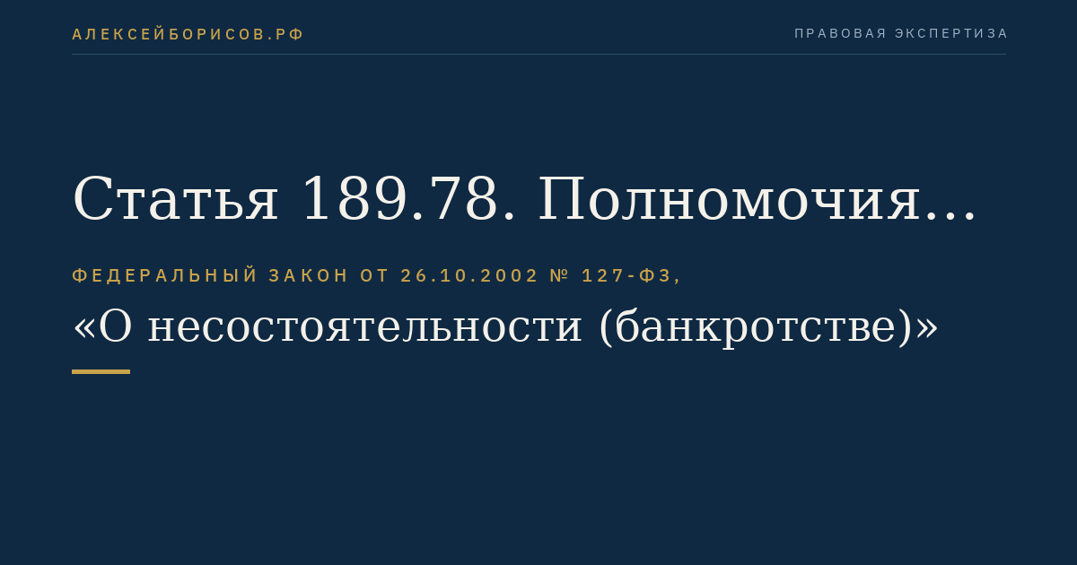 Статья 189.78. Полномочия конкурсного управляющего