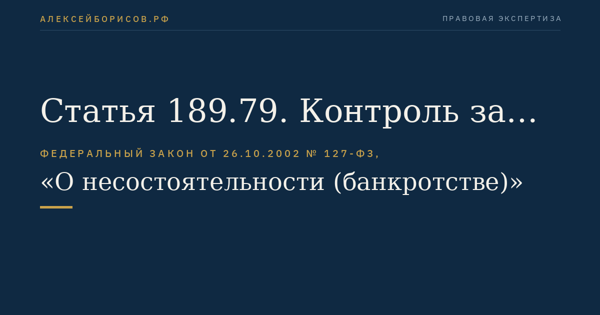 Статья 189.79. Контроль за деятельностью конкурсного управляющего