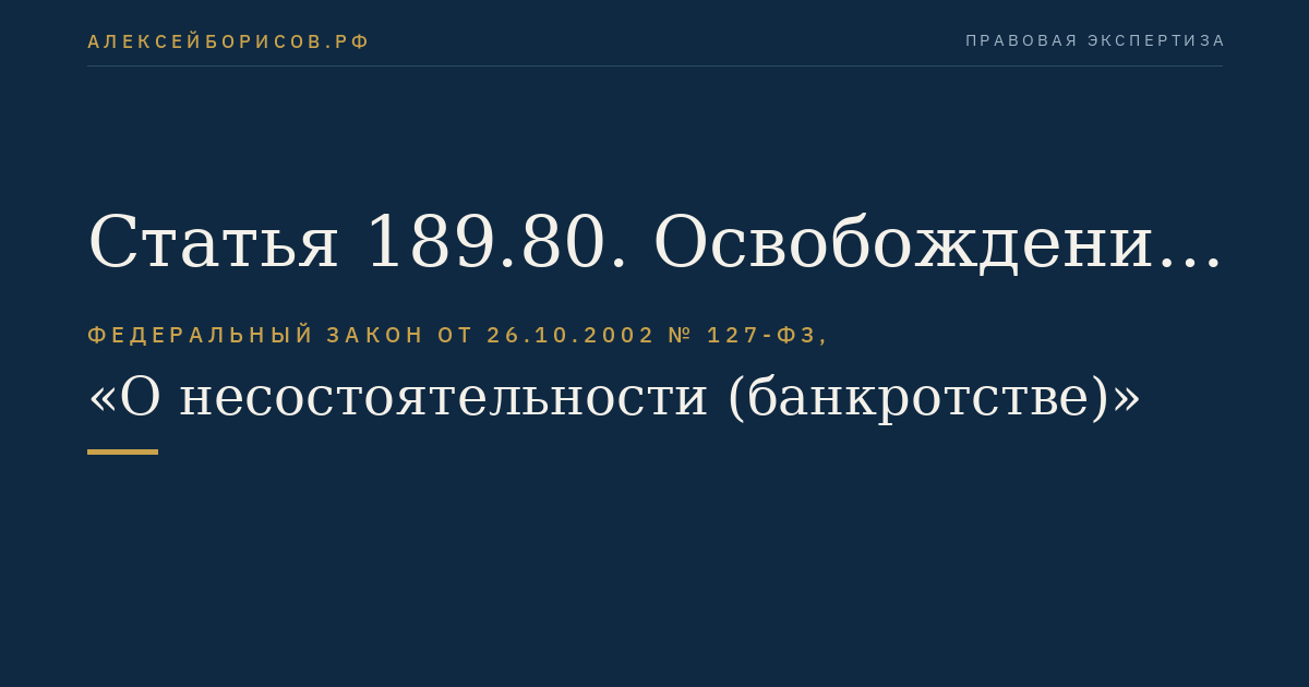 Статья 189.80. Освобождение конкурсного управляющего, аккредитованного при Банке России, от исполнения обязанностей конкурсного управляющего