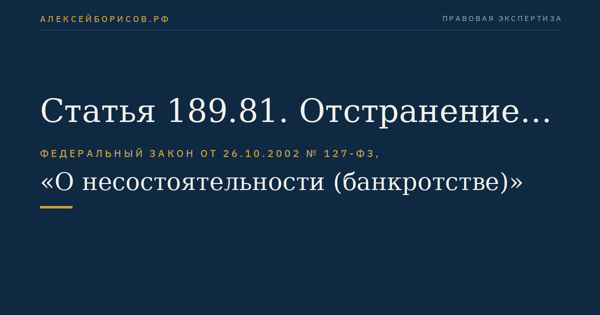Статья 189.81. Отстранение конкурсного управляющего, аккредитованного при Банке России, или представителя Агентства от исполнения обязанностей конкурсного управляющего