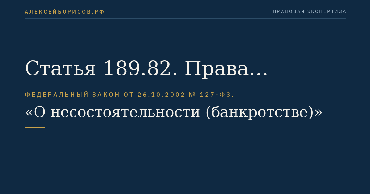Статья 189.82. Права кредиторов при банкротстве кредитной организации