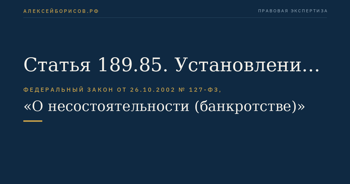 Статья 189.85. Установление размера требований кредиторов