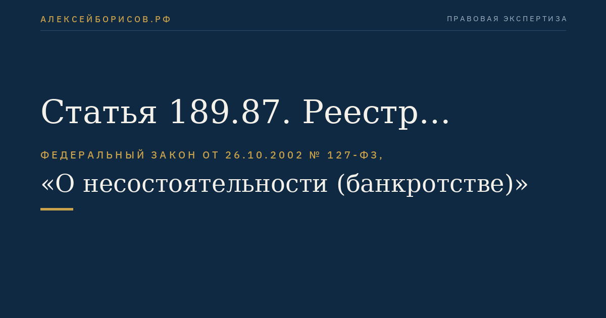 Статья 189.87. Реестр требований кредиторов
