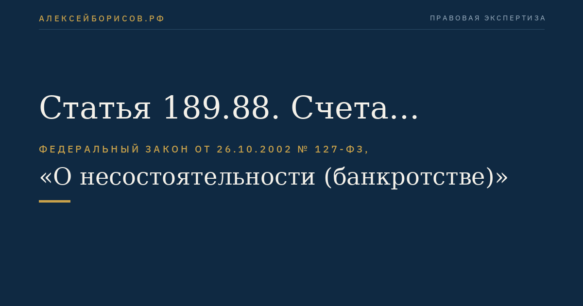 Статья 189.88. Счета кредитной организации в ходе конкурсного производства