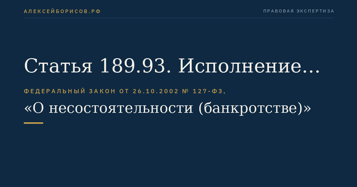 Статья 189.93. Исполнение обязательств кредитной организации за счет средств, предоставленных ее учредителями (участниками) или третьим лицом (третьими лицами), в конкурсном производстве
