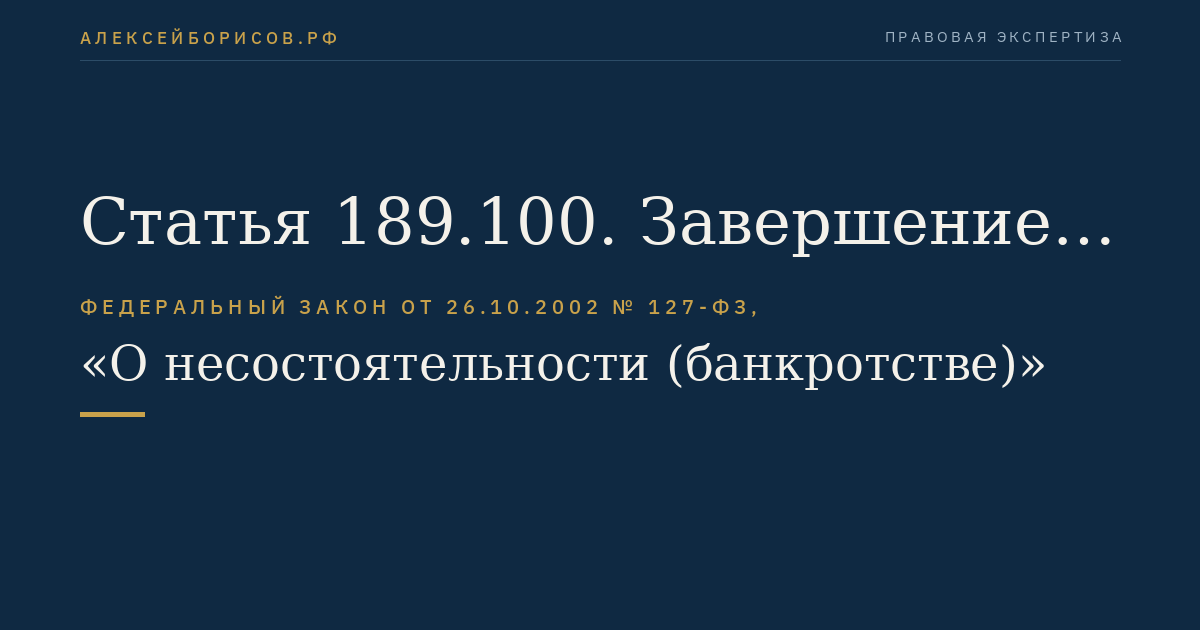 Статья 189.100. Завершение конкурсного производства