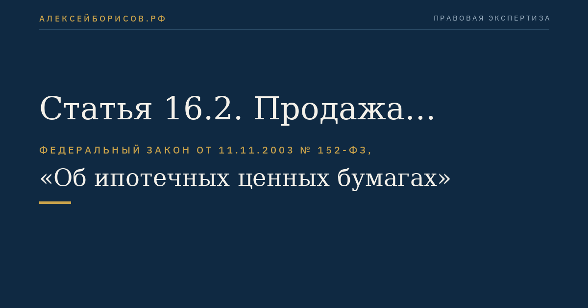 Статья 16.2. Продажа ипотечного покрытия в случае несостоятельности (банкротства) организации - эмитента облигаций с ипотечным покрытием