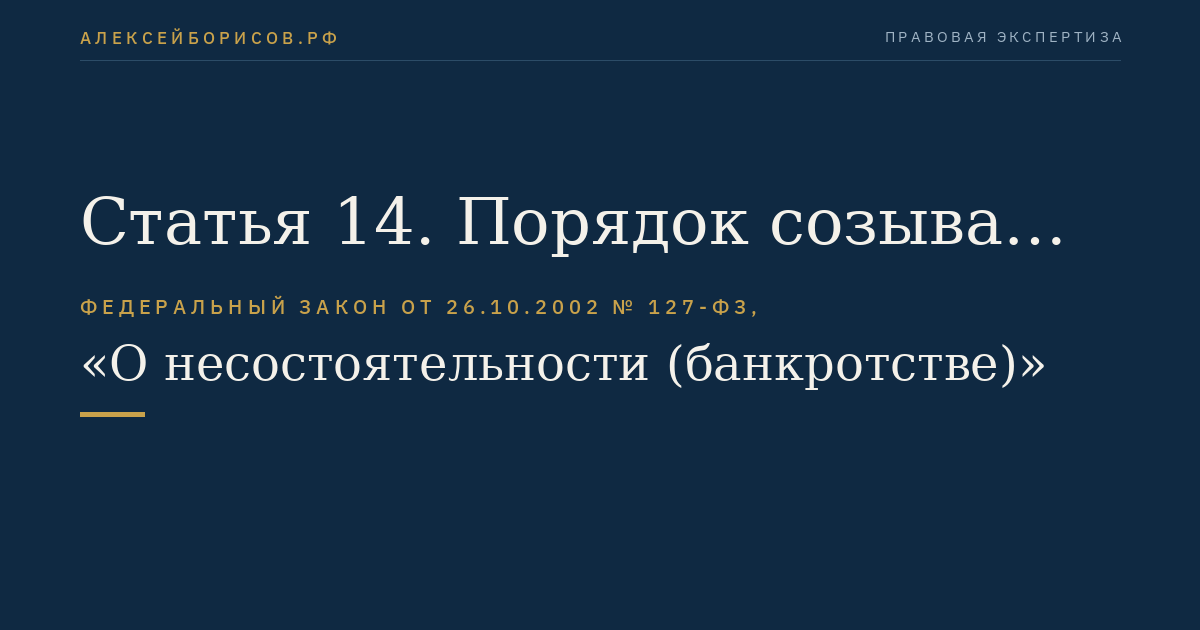 Статья 14. Порядок созыва собрания кредиторов