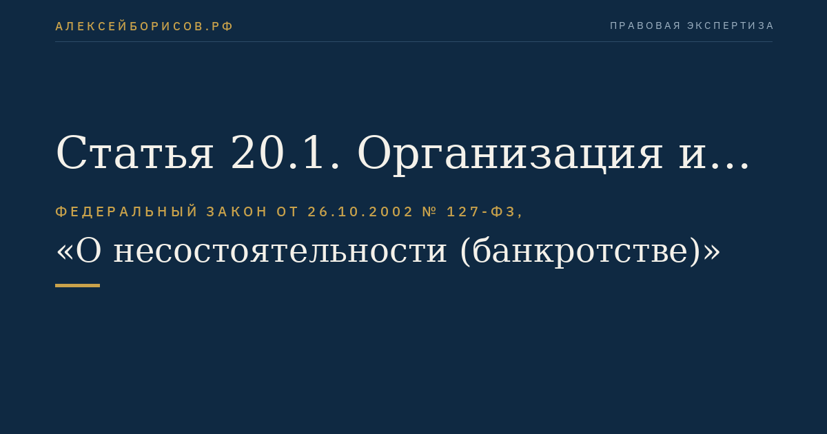 Статья 20.1. Организация и проведение теоретического экзамена, стажировки в качестве помощника арбитражного управляющего