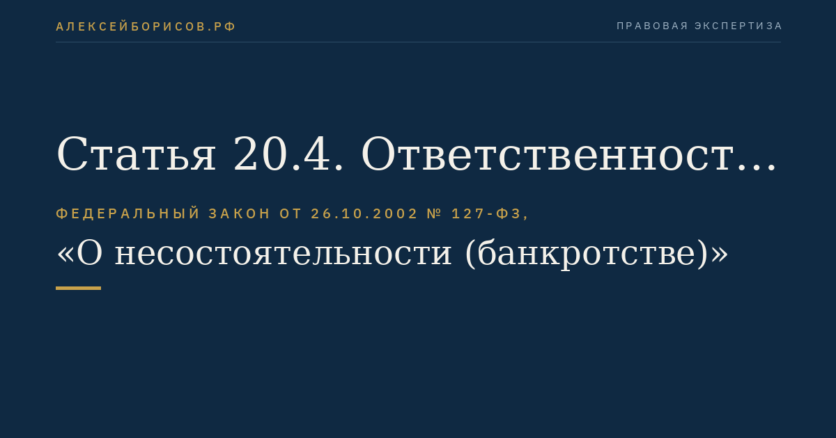Статья 20.4. Ответственность арбитражного управляющего