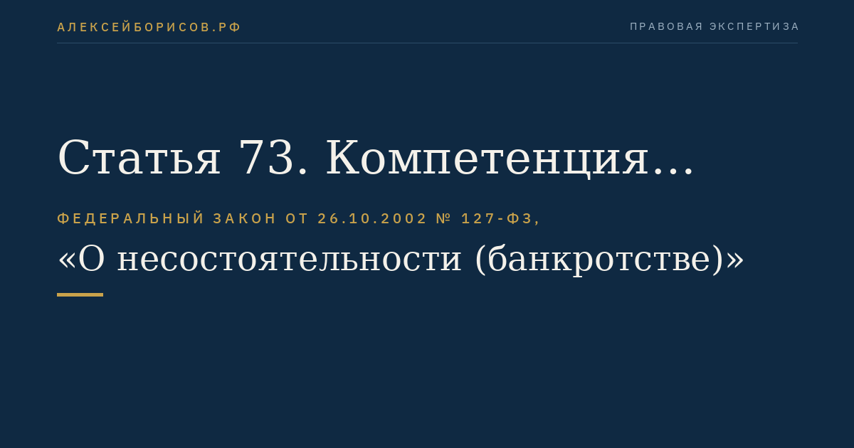 Статья 73. Компетенция первого собрания кредиторов