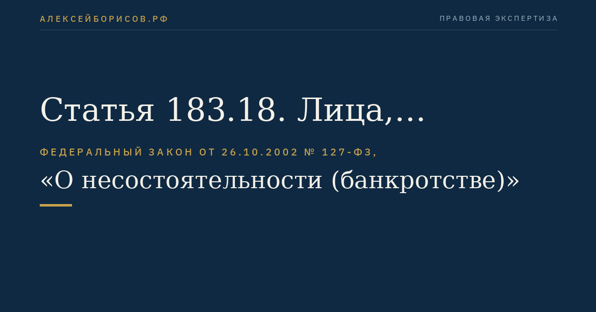 Статья 183.18. Лица, участвующие в арбитражном процессе по делу о банкротстве финансовой организации