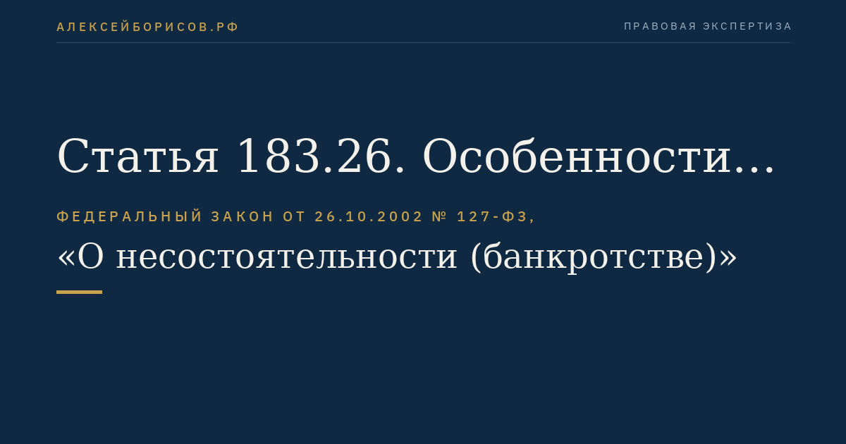 Статья 183.26. Особенности установления требований кредиторов в деле о банкротстве финансовой организации