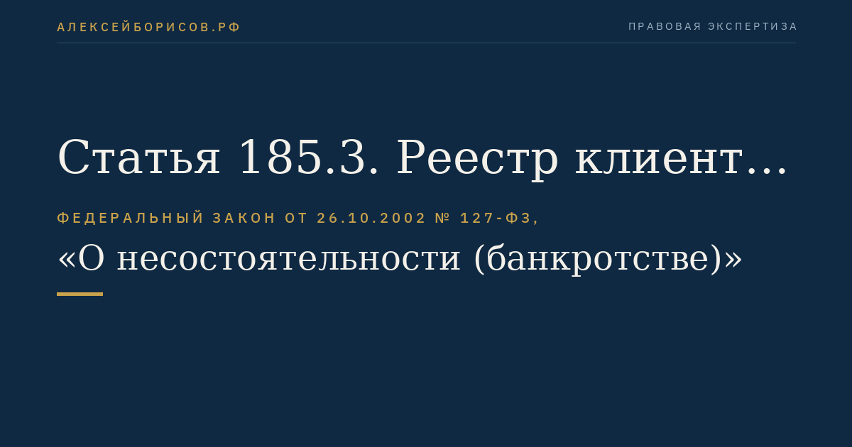 Статья 185.3. Реестр клиентов профессионального участника рынка ценных бумаг, управляющей компании, клиринговой организации