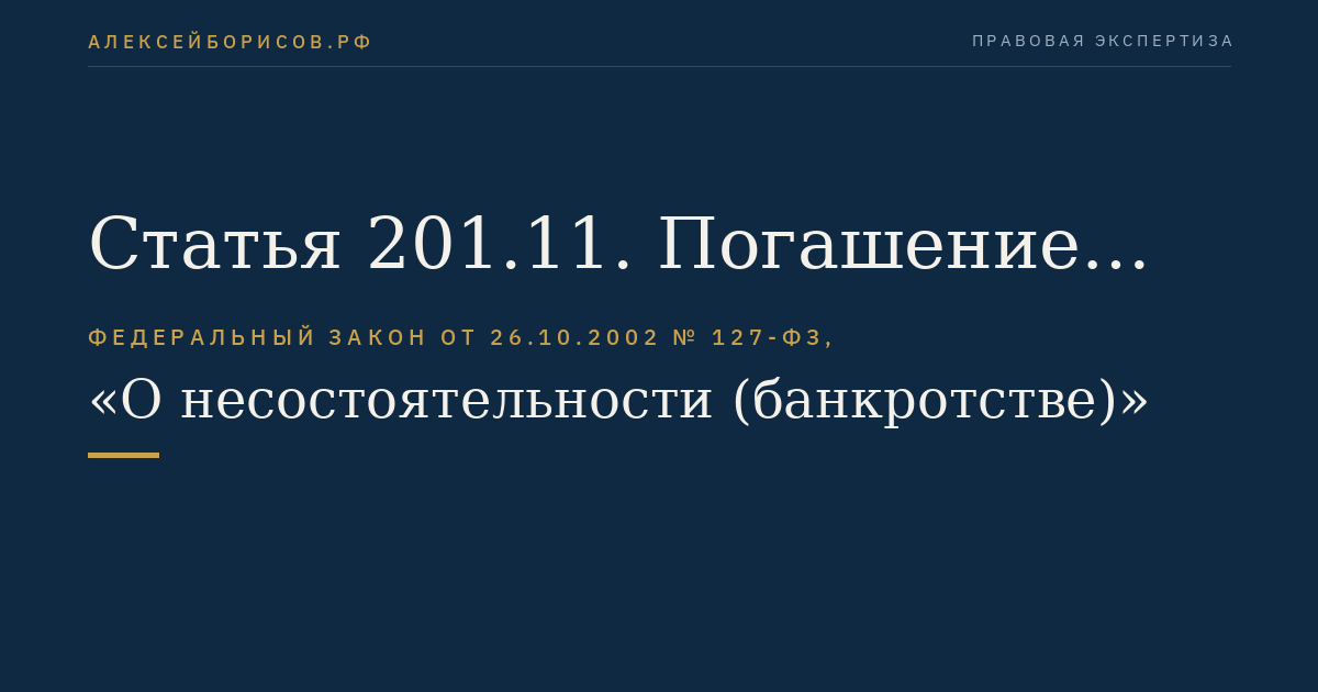 Статья 201.11. Погашение требований участников строительства путем передачи им жилых помещений