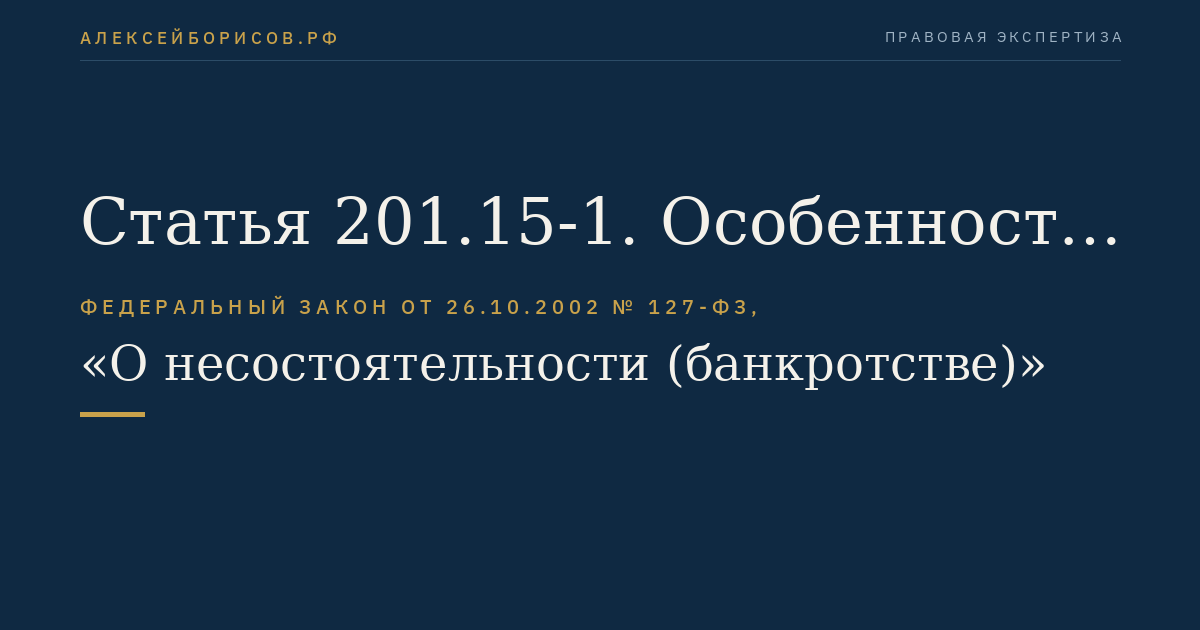 Статья 201.15-1. Особенности урегулирования обязательств застройщика перед участниками строительства