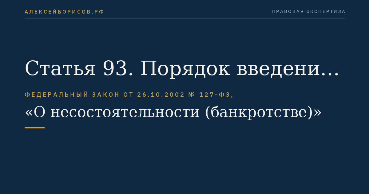 Статья 93. Порядок введения внешнего управления