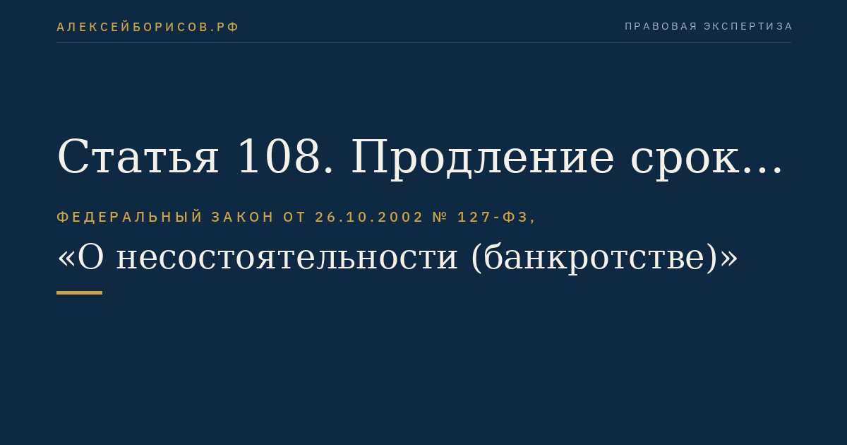 Статья 108. Продление срока внешнего управления