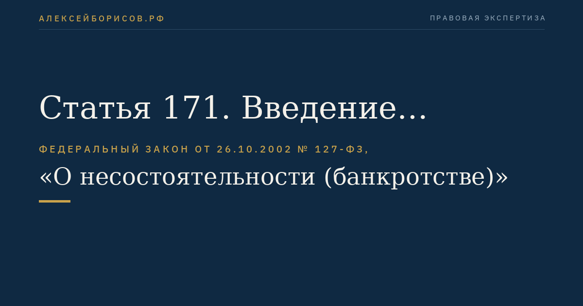 Статья 171. Введение внешнего управления градообразующей организацией под поручительство